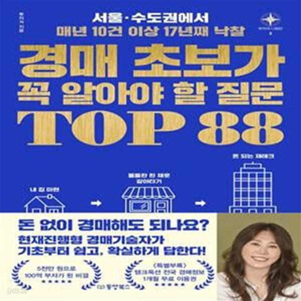 경매 초보가 꼭 알아야 할 질문 TOP 88