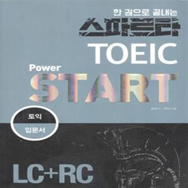 스파르타 TOEIC Power Start(LC+RC)