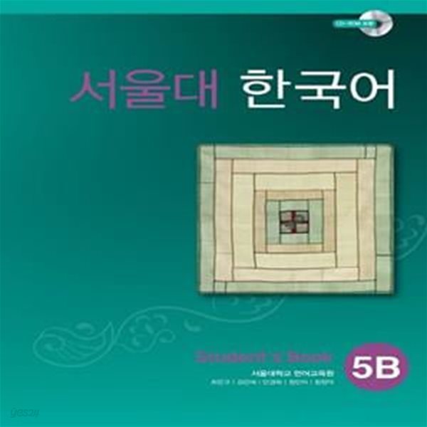 서울대 한국어 5B : Student\&#39;s Book with CD-Rom (Book + CD-ROM 1장)