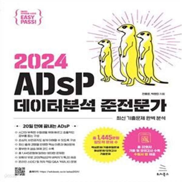 2024 이지패스 ADsP 데이터분석 준전문가 (수험서 앱 제공)