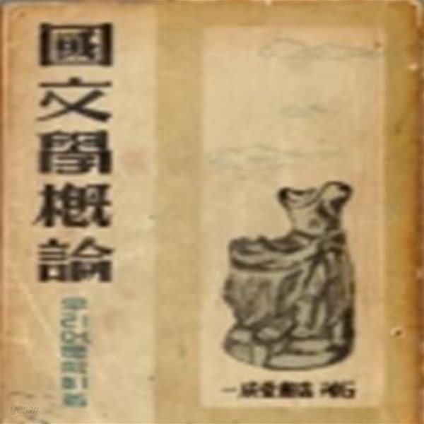 국문학개론 (國文學槪論) (1949년)