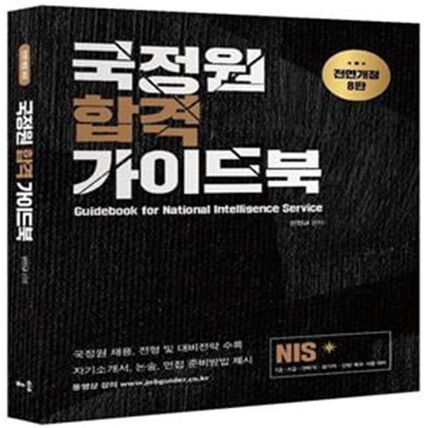 2021 NIS 국정원 합격 가이드북 (8판)