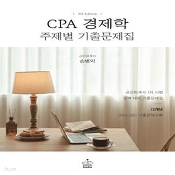 CPA 경제학 주제별 기출문제집 - 제3판