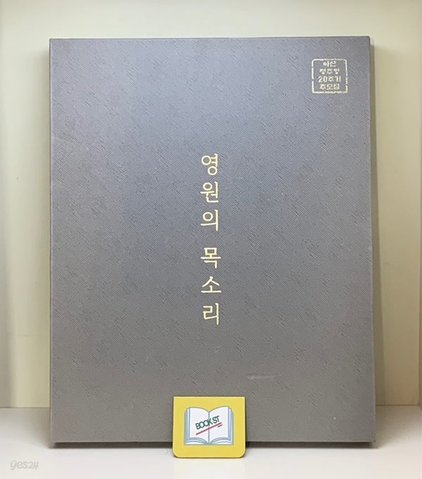 아산 정주영 20주기 추모집 - 영원의 목소리