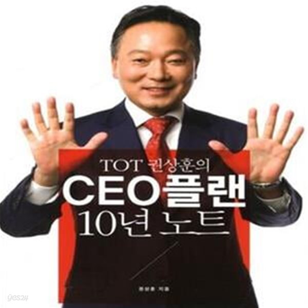 TOT 권상훈의 CEO플랜 10년 노트