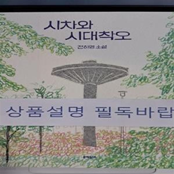 시차와 시대착오 (책발전소 에디션)