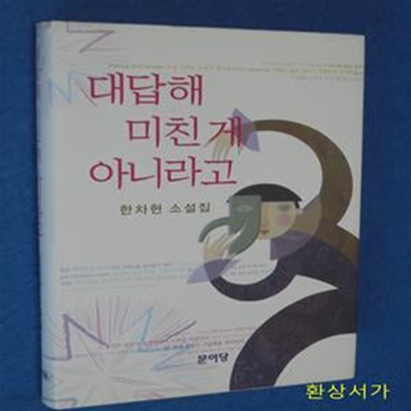 대답해 미친게 아니라고 - 한차현