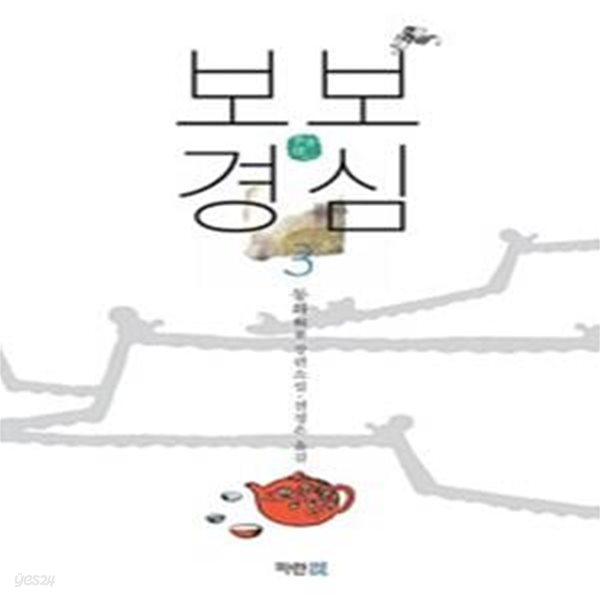 보보경심 3/완결 (동화 장편소설, SBS 드라마 달의 연인 보보경심 려 원작소설, 步步驚心)