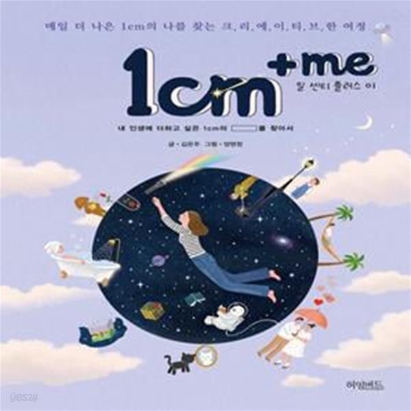 1cm+me (매일 더 나은 1cm의 나를 찾는  크리에이티브한 여정)