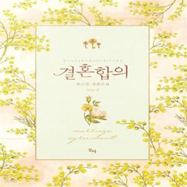 결혼 합의 1-2  (문스톤 장편소설)