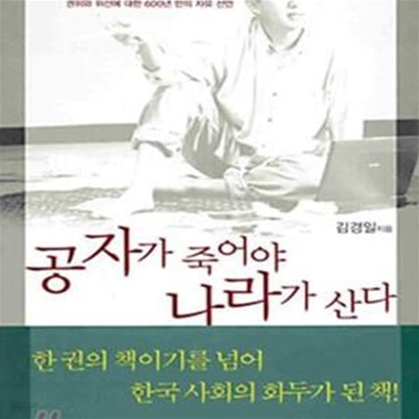 공자가 죽어야 나라가 산다