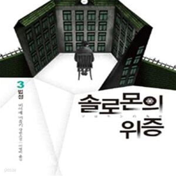 솔로몬의 위증 3 (법정,미야베 미유키 장편소설)