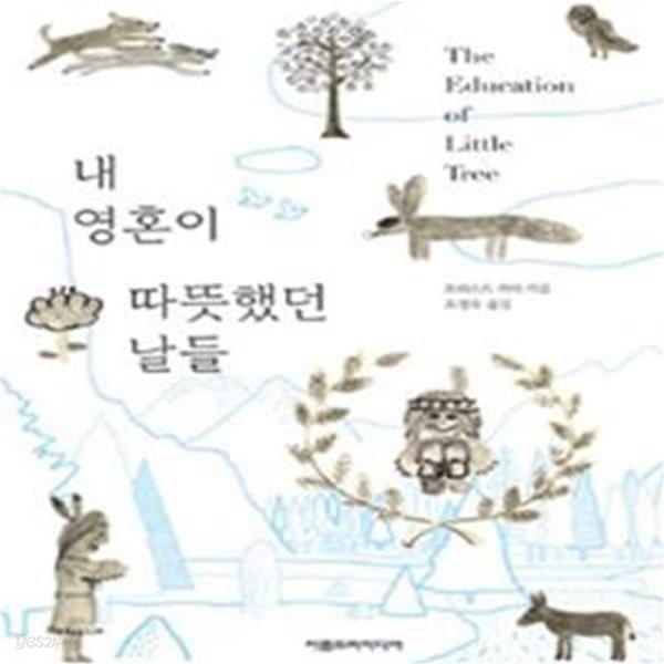 내 영혼이 따뜻했던 날들 (The Education of Little Tree)