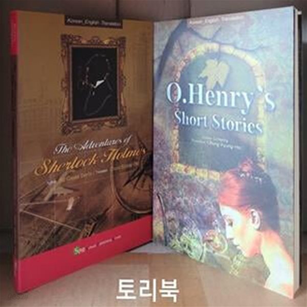 셜록 홈즈의 모험+오헨리 단편선 (The Adventures of Sherlock Holmes,O.Henry‘s short Stories)-전2권/영한대역