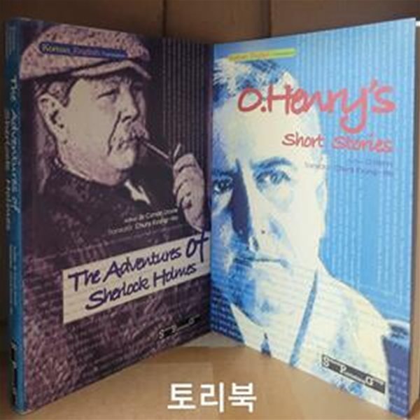 셜록 홈즈의 모험+오헨리 단편선 (The Adventures of Sherlock Holmes,O.Henry‘s short Stories)-전2권/영한대역