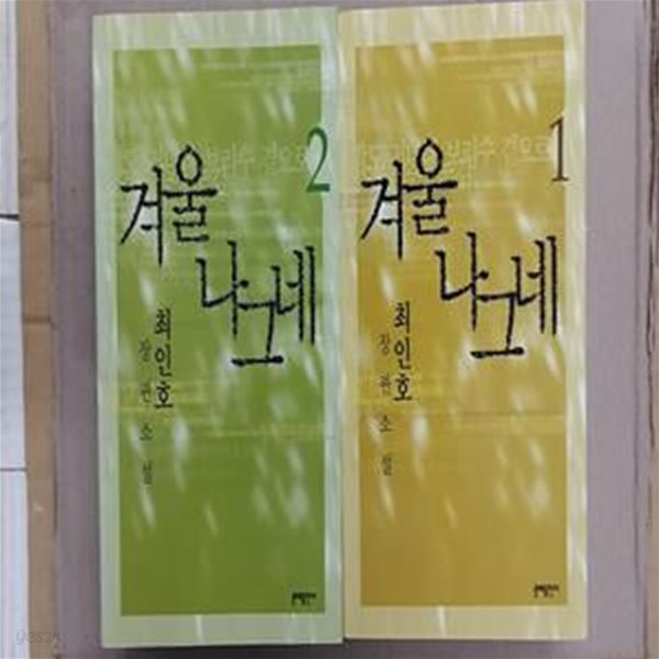 겨울나그네 1,2,(두권 세트)