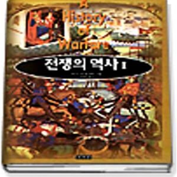 전쟁의 역사 1~2 (전2권)