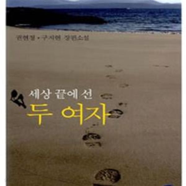 세상 끝에 선 두 여자