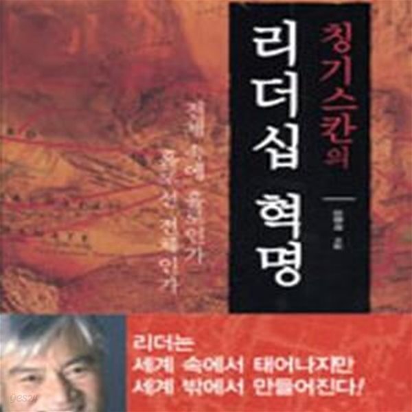 칭기스칸의 리더십 혁명