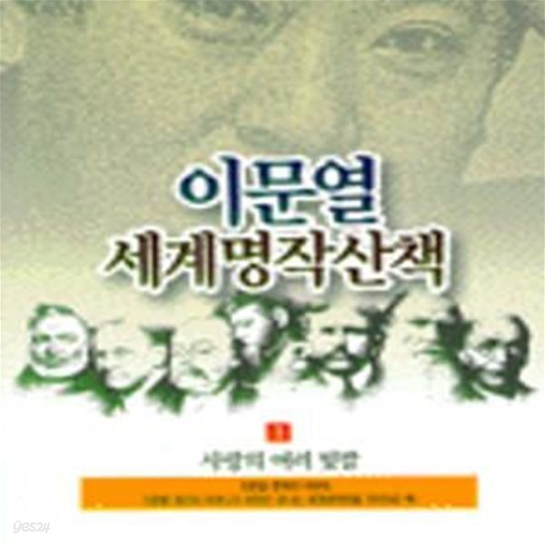 이문열 세계명작산책 1