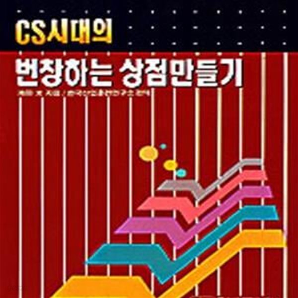 CS 시대의 번창하는 상점만들기