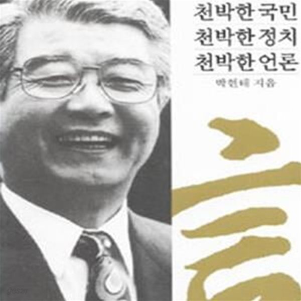 천박한 국민 천박한 정치 천박한 언론