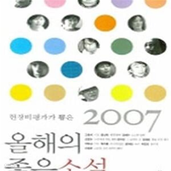 2007 현장비평가가 뽑은 올해의 좋은 소설