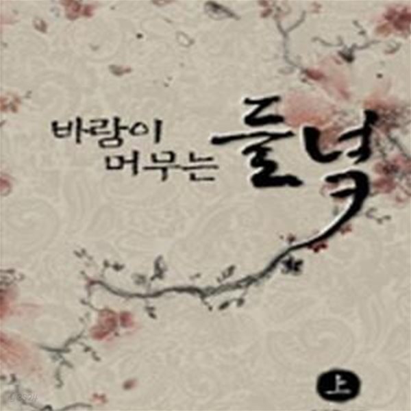 바람이 머무는 들녘 - 상