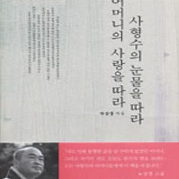 사형수의 눈물을 따라 어머니의 사랑을 따라