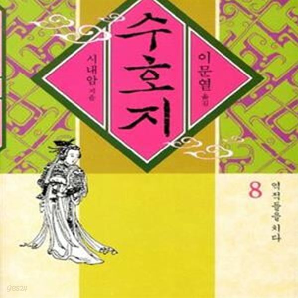 수호지 8