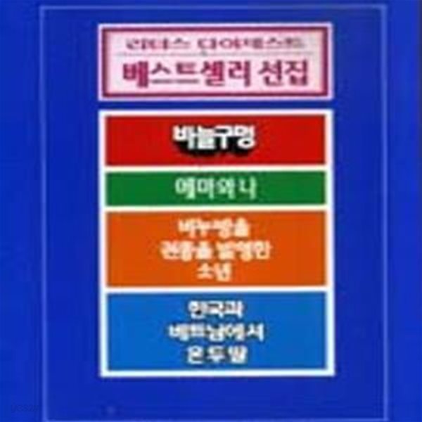 베스트셀러 선집 2 : 나는 해낼수 있다 외