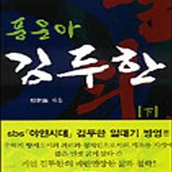 풍운아 김두한 - 하