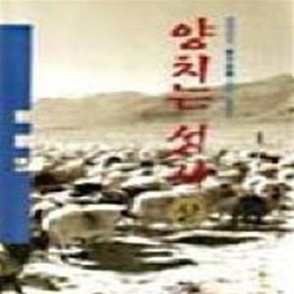 양치는 성자 - 상