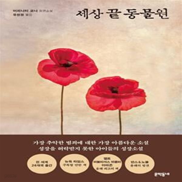 세상 끝 동물원 (어피니티 코나 장편소설)