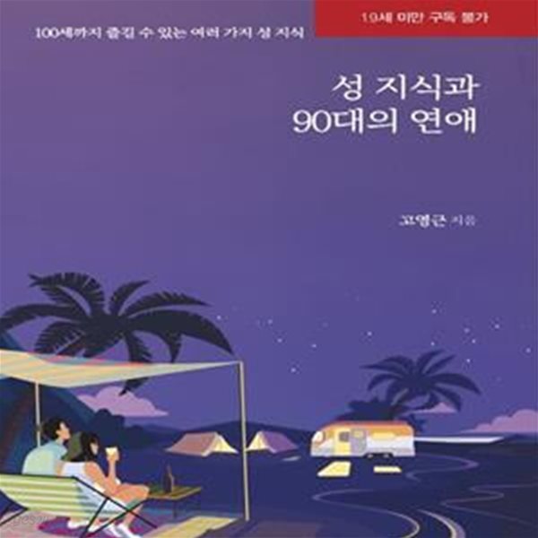 성 지식과 90대의 연애 (100세까지 즐길 수 있는 여러 가지 성 지식)