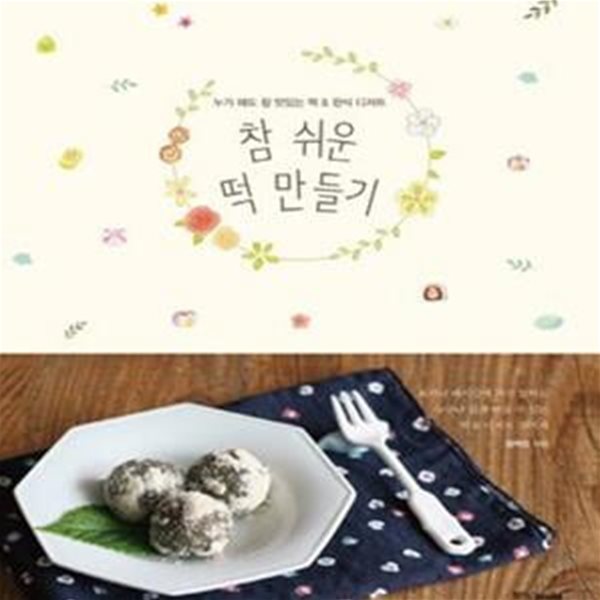 참 쉬운 떡 만들기 (누가 해도 참 맛있는 떡 &amp; 한식 디저트)