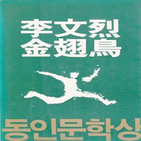 금시조 (1983년 동서문화사 초판, 이문열 단편소설집)