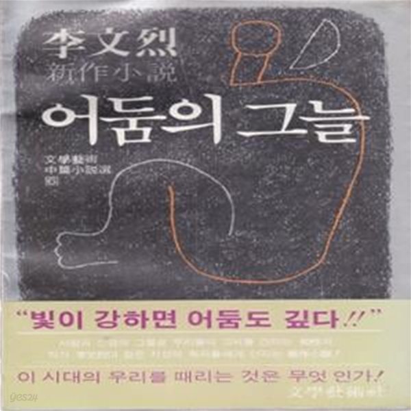 어둠의 그늘 (1981년 문학예술사 초판, 이문열 중편소설집)