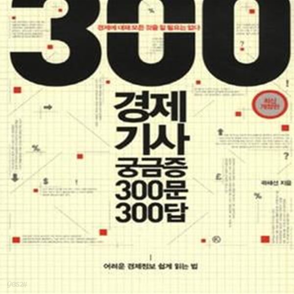 경제기사 궁금증 300문 300답