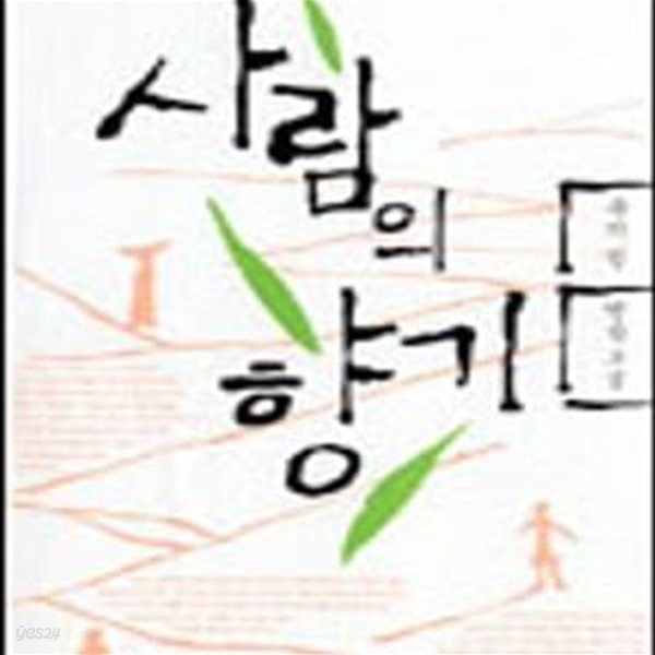 사람의 향기