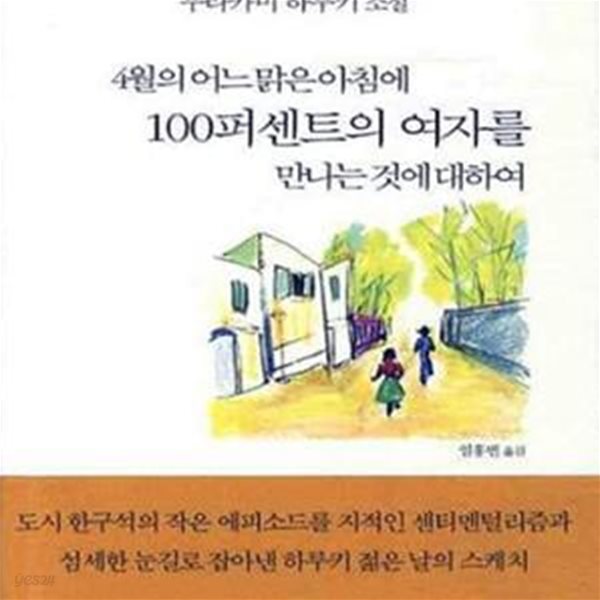 4월의 어느 맑은 아침에 100퍼센트의 여자를 만나는 것에 대하여