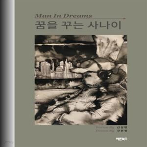 꿈을 꾸는 사나이 (Man In Dreams)