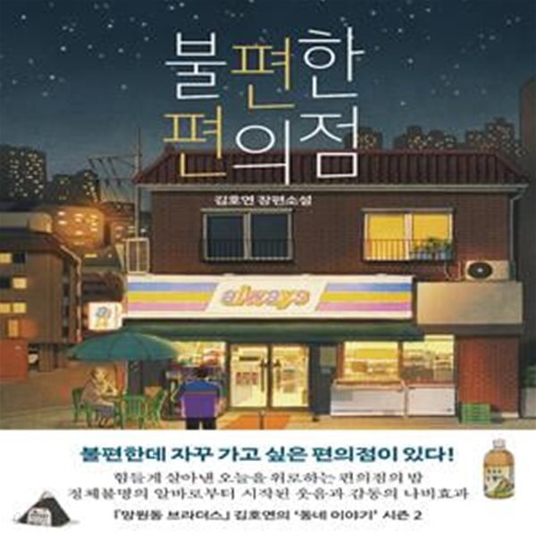 불편한 편의점 (김호연 장편소설)