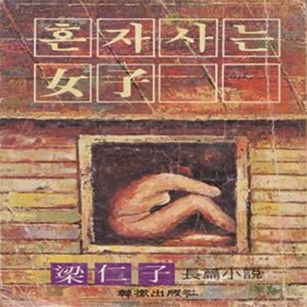 혼자 사는 여자 (1979년 한진출판사 초판, 양인자 장편소설)