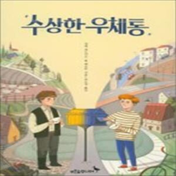 수상한 우체통 (마음이 자라는 나무 13)