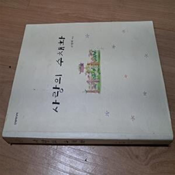 사랑의 수채화