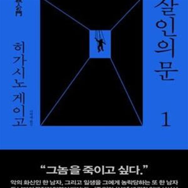 살인의 문 1-2권 총2권 /외피없음 