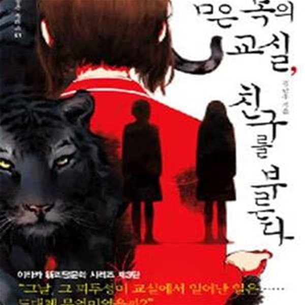 검은 목의 교실, 친구를 부른다 (산군실록 시리즈 1)