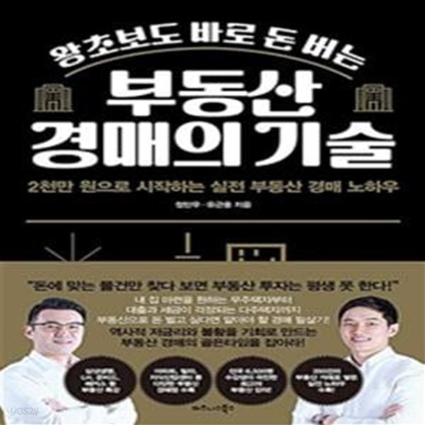 왕초보도 바로 돈 버는 부동산 경매의 기술