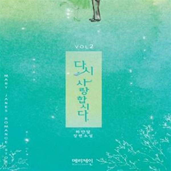 다시사랑합시다1- 2완 (하얀달 장편소설)